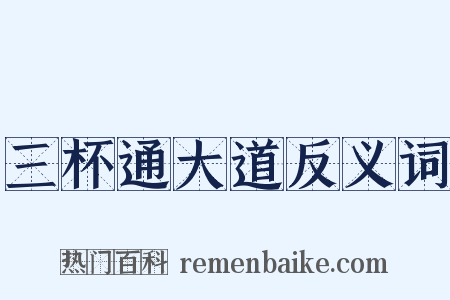 三杯通大道反义词是什么意思的图片